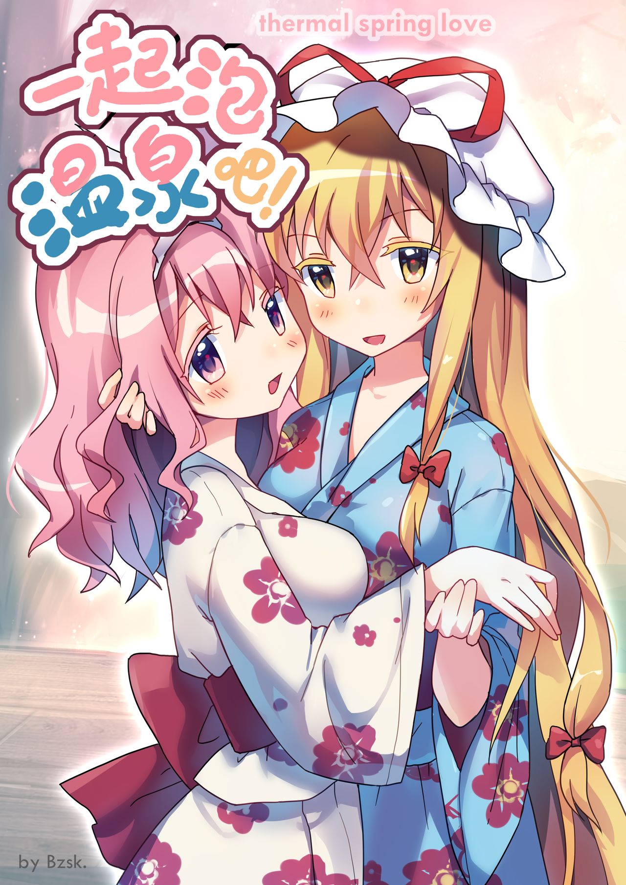 ?一起泡温泉吧！ | ?Let's Soak in the Hot Spring! page 1 full