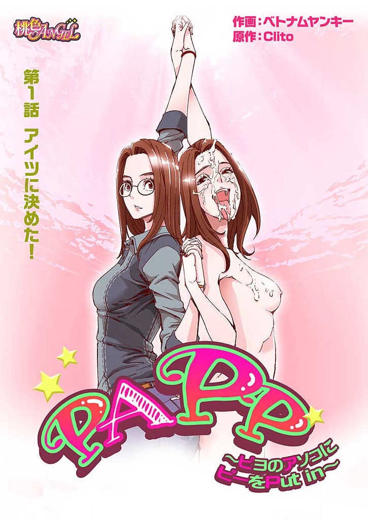 PAPP ~Piyo no Asoko ni Pii o Put in~ Ch. 1-10 page 3 full