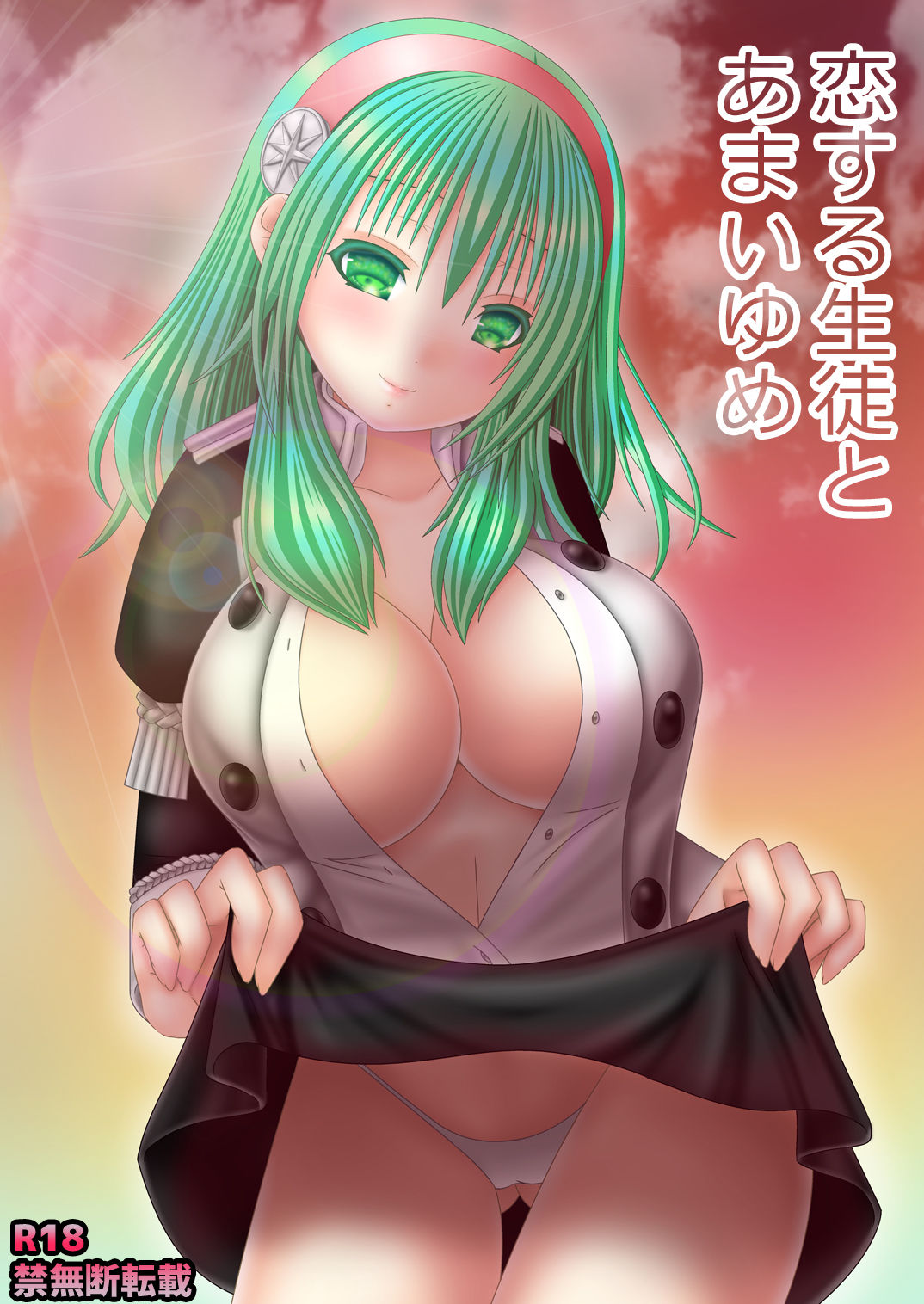 恋する生徒とあまいゆめ page 1 full