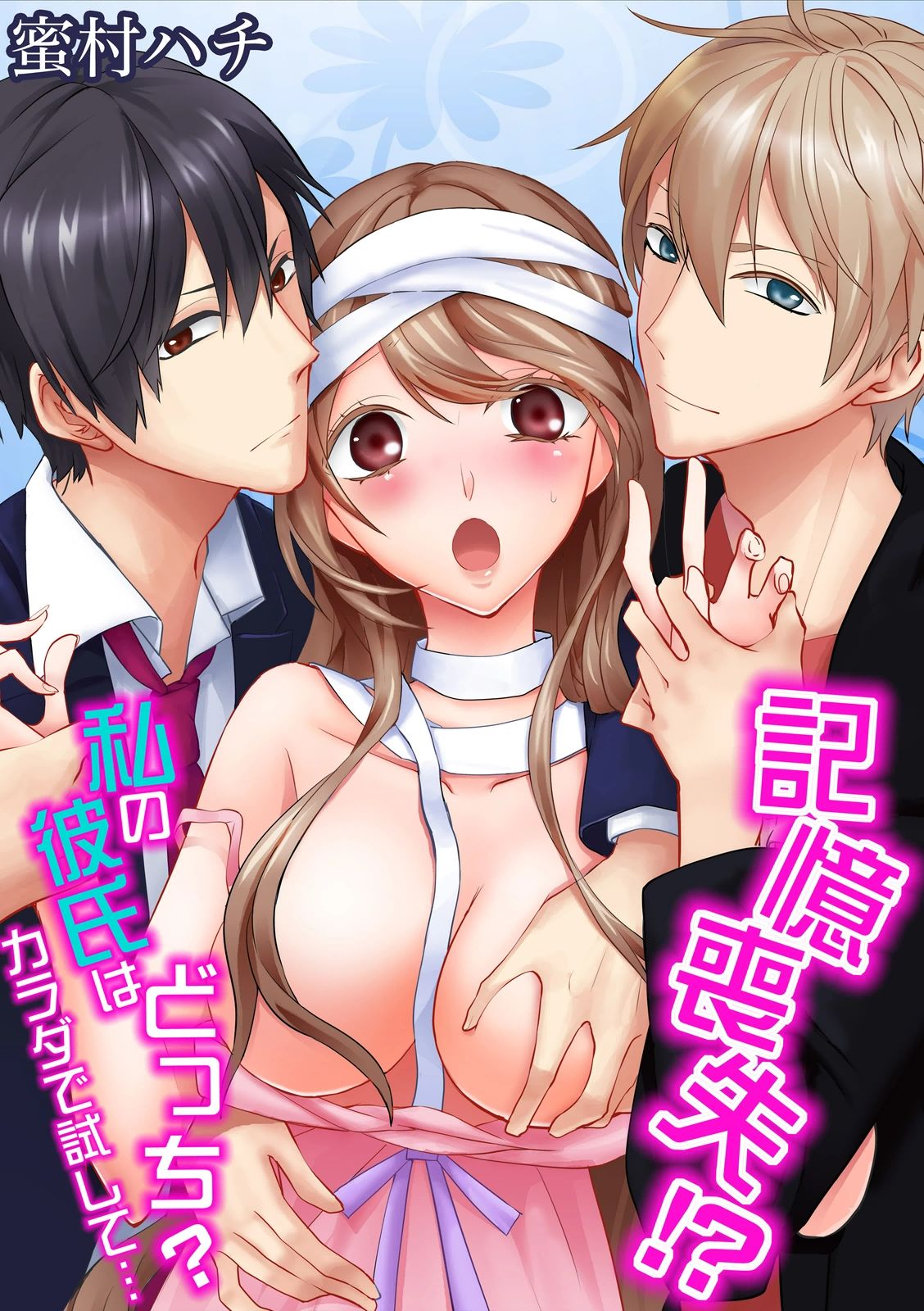 記憶喪失！？私の彼氏はどっち？カラダで試して・・・ 1巻 page 1 full