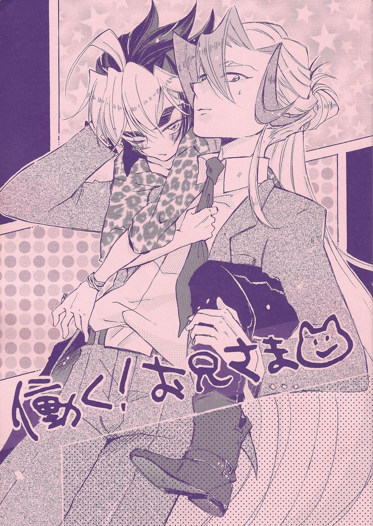 Hataraku! Onii-sama page 1 full