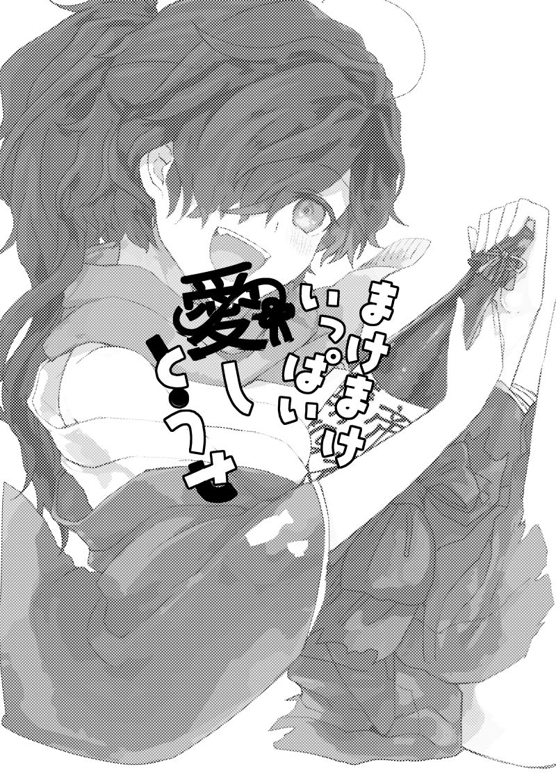 Make Make Ippai Aishi Touse page 3 full