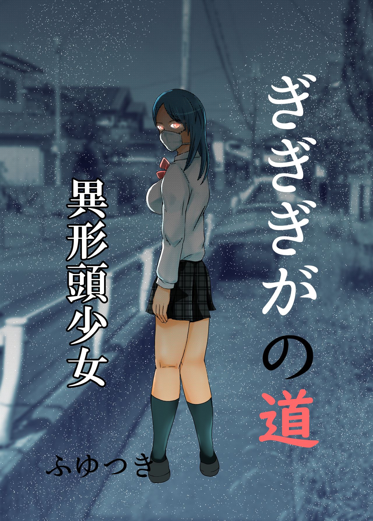 Gigigi ga no michi igyō atama shōjo page 1 full