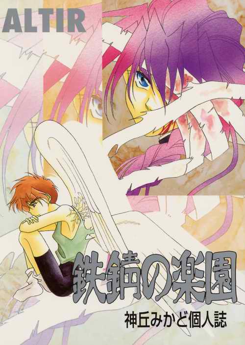 Tetsusabi No Rakuen page 1 full