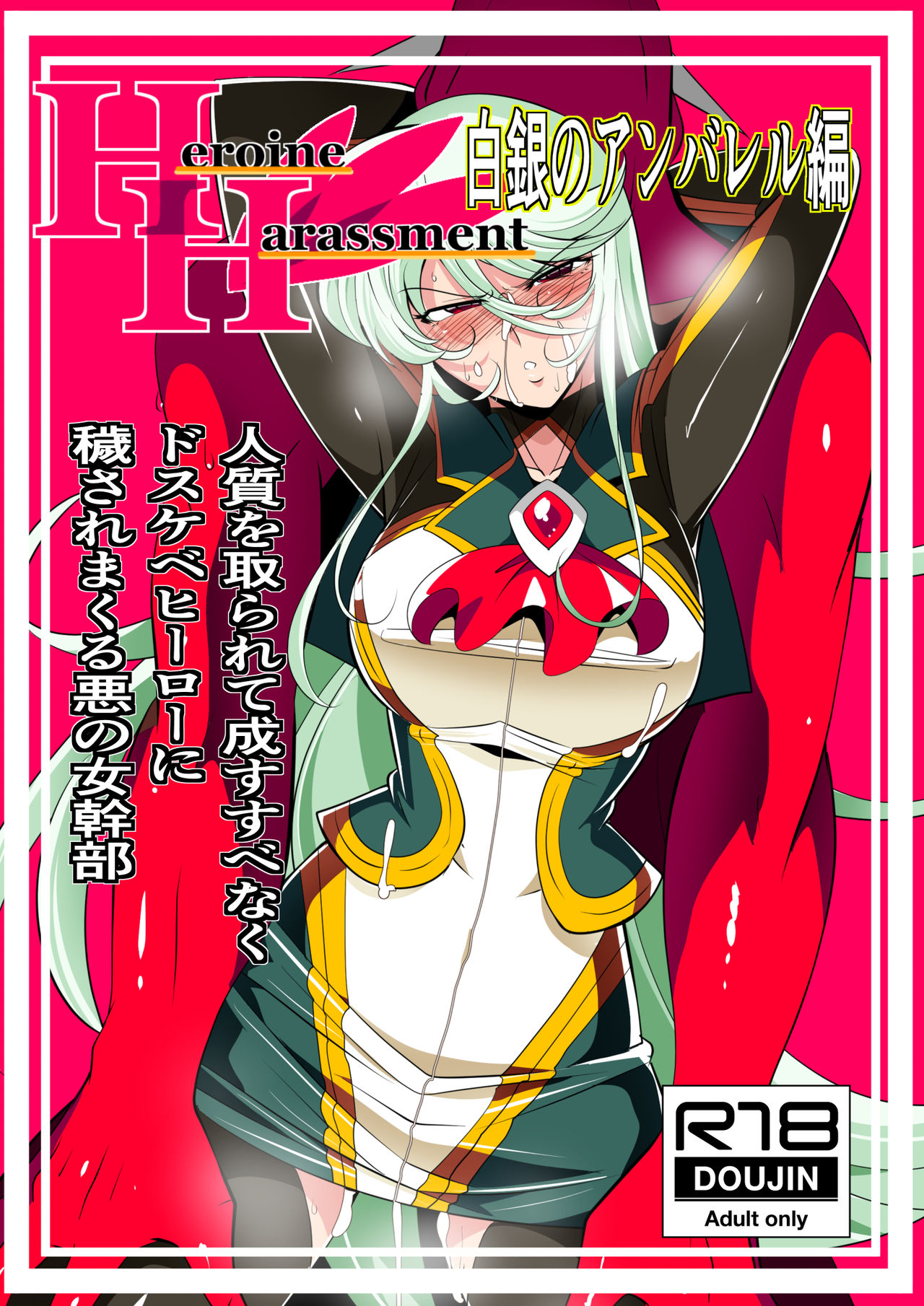 Heroine Harassment Shirogane no Anbarerl Hen Hitojichi o Torarete Nasu Subenaku Dosukebe Hero ni Kegasareru Aku no Onna Kanbu page 1 full