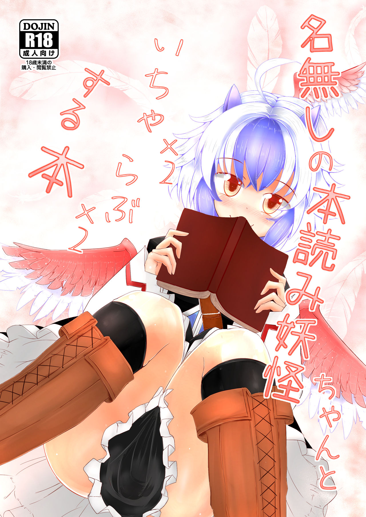 Nanashi no Hon Yomi Youkai-chan to Icha Icha Love Love Suru Hon page 1 full