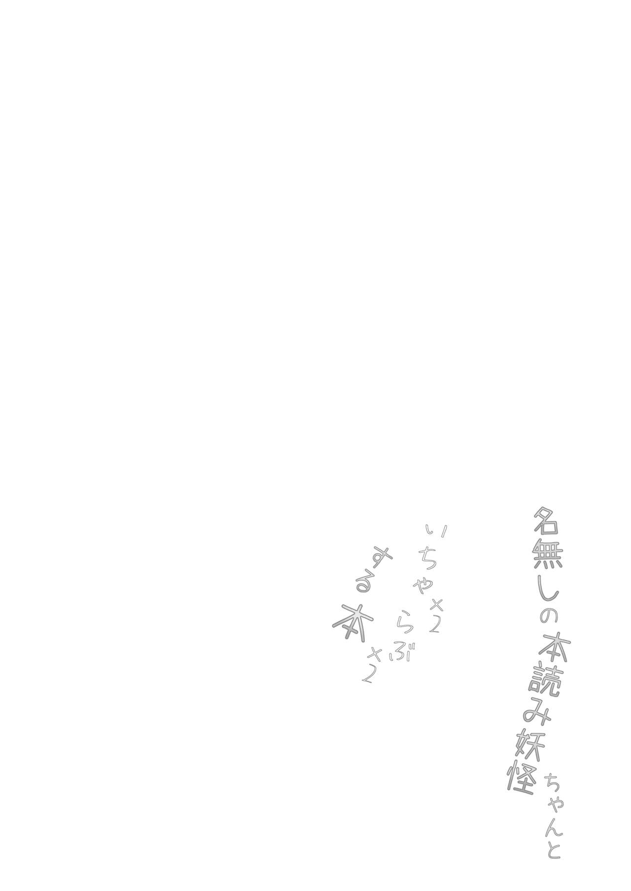 Nanashi no Hon Yomi Youkai-chan to Icha Icha Love Love Suru Hon page 3 full