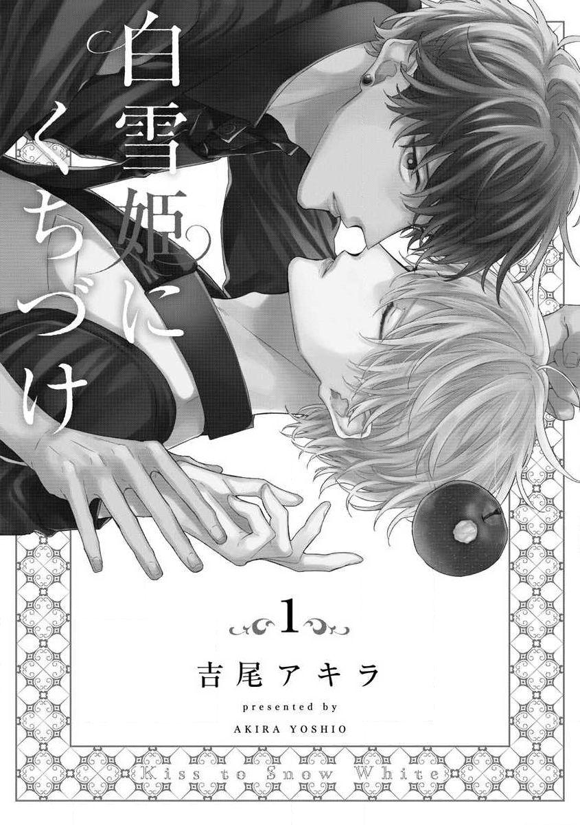 Shirayukihime ni Kuchizuke Vol.1 Sample page 4 full