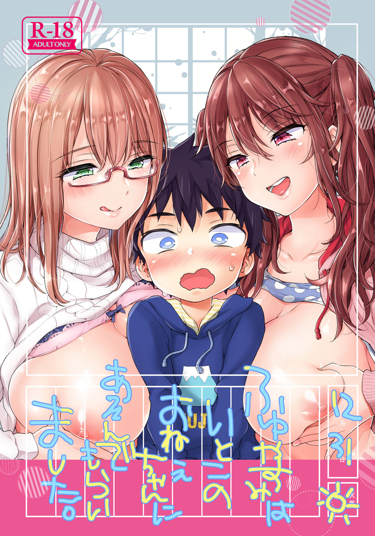 Fuyuyasumi wa Itoko no Onee-chan ni Asonde moraimashita. | My Cousins Play With Me on Winter Vacation. page 1 full