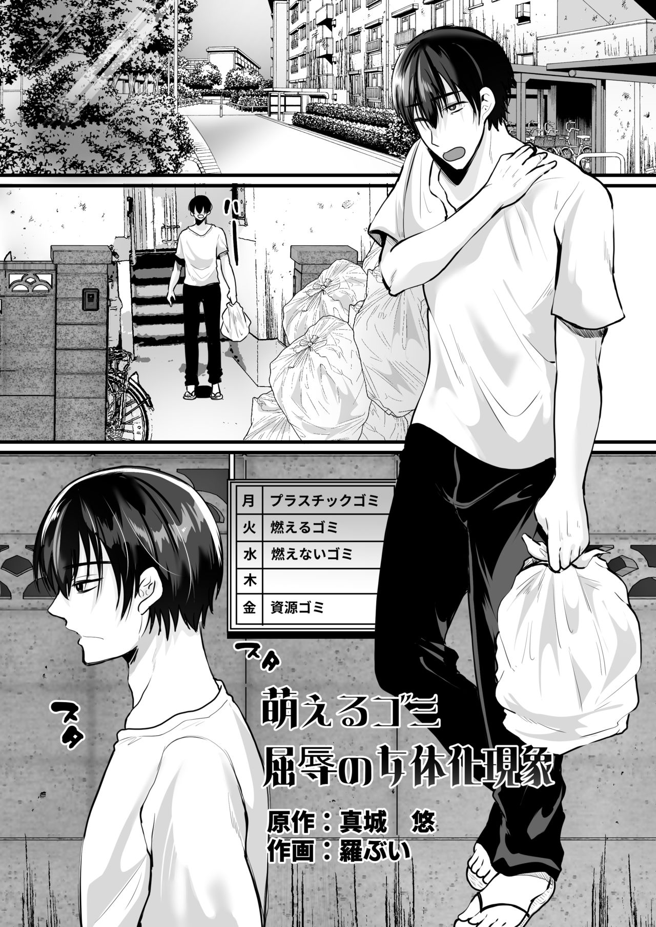 Moeru Gomi Miru dake de TS Suru Kyoufu Kanban page 1 full