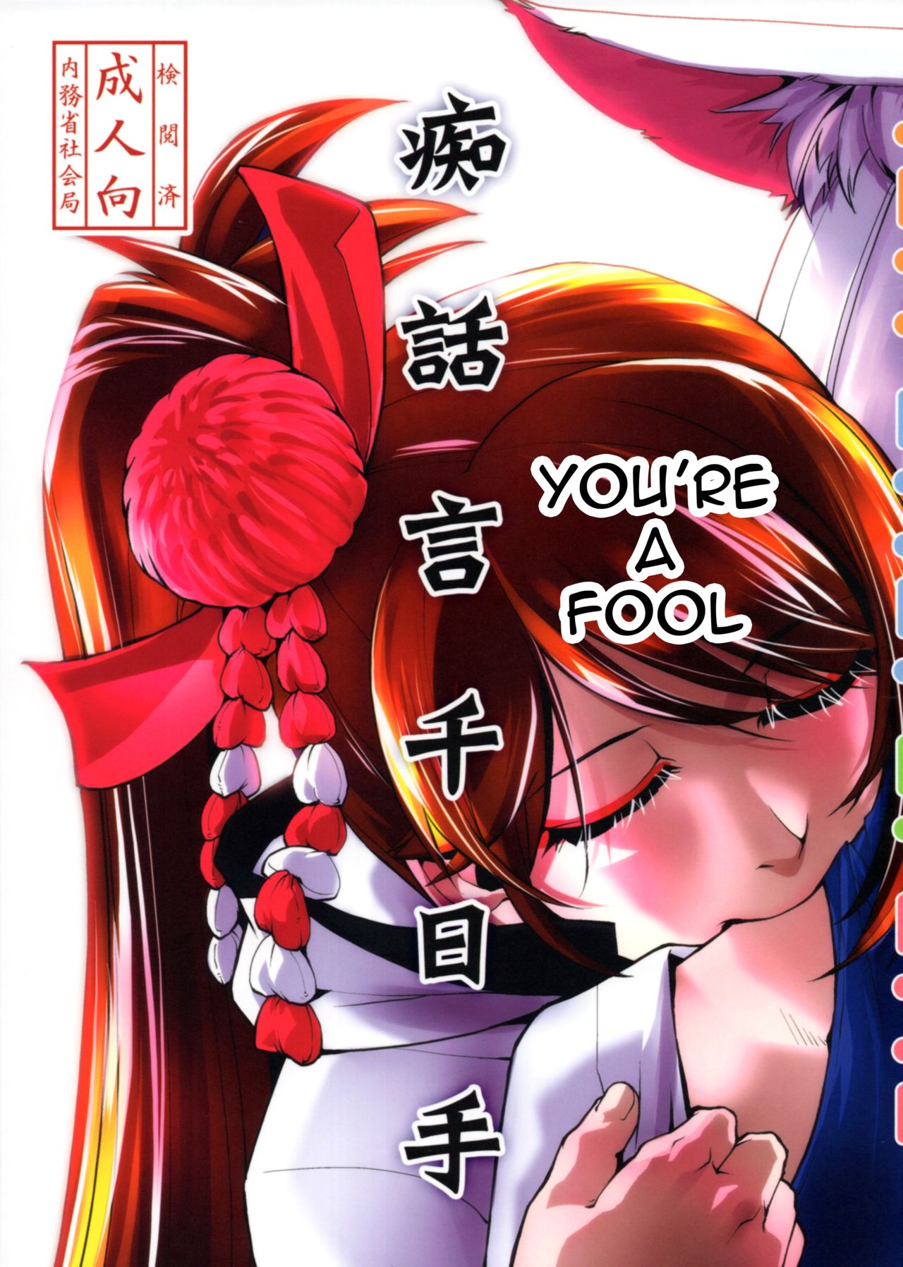 Chiwagoto Sennichite | You're a fool page 1 full
