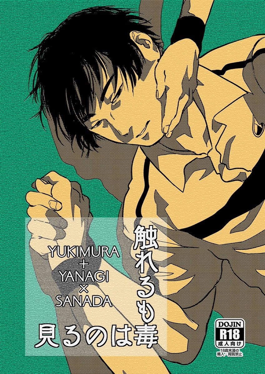 Miru no wa Doku Fureru mo Doku page 1 full