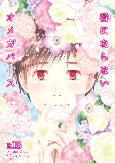 Tsugai ni Naranai Omegaverse page 1 full