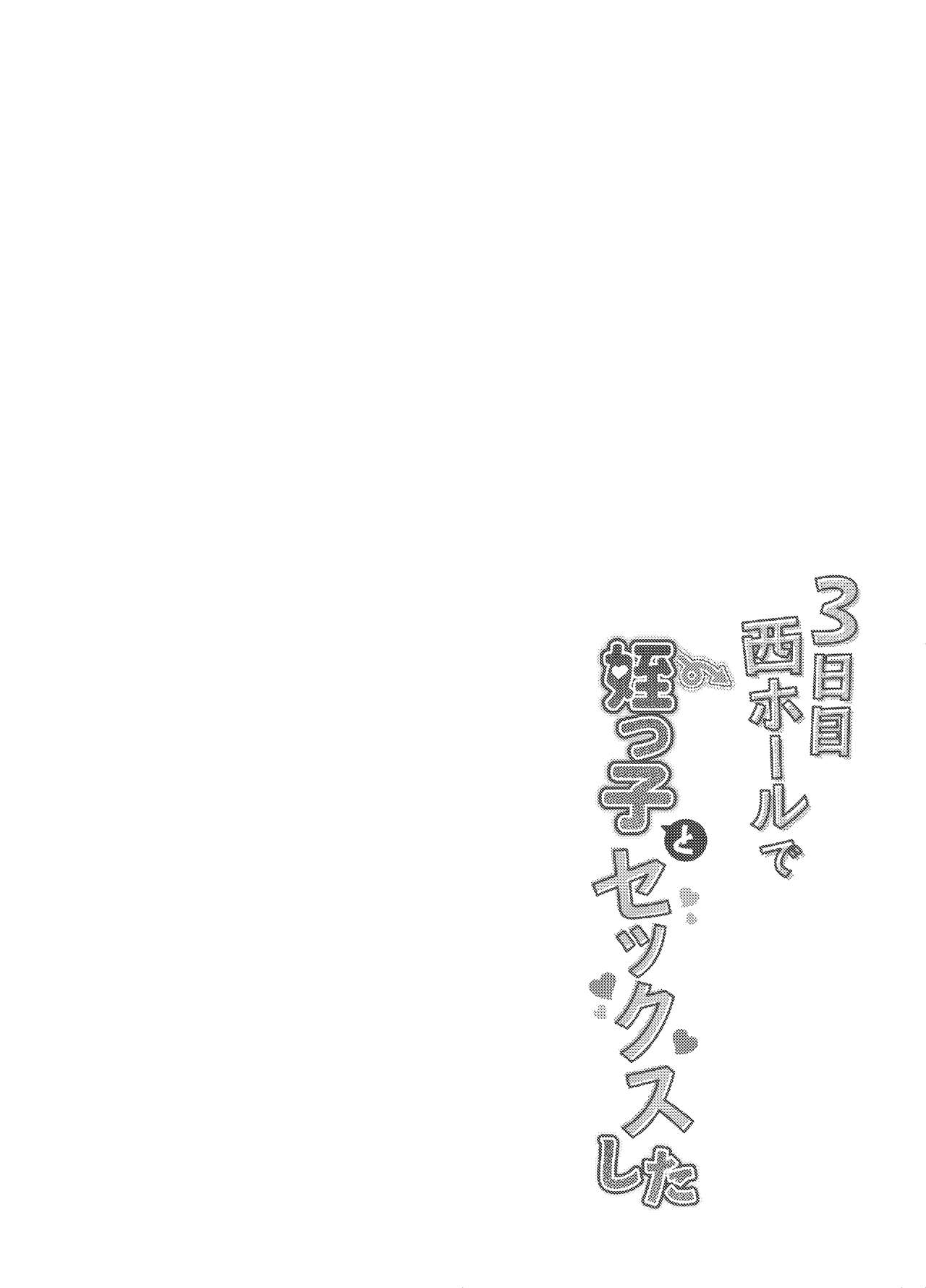 3-kame Nishi Hall de Meikko to Sex shita page 4 full