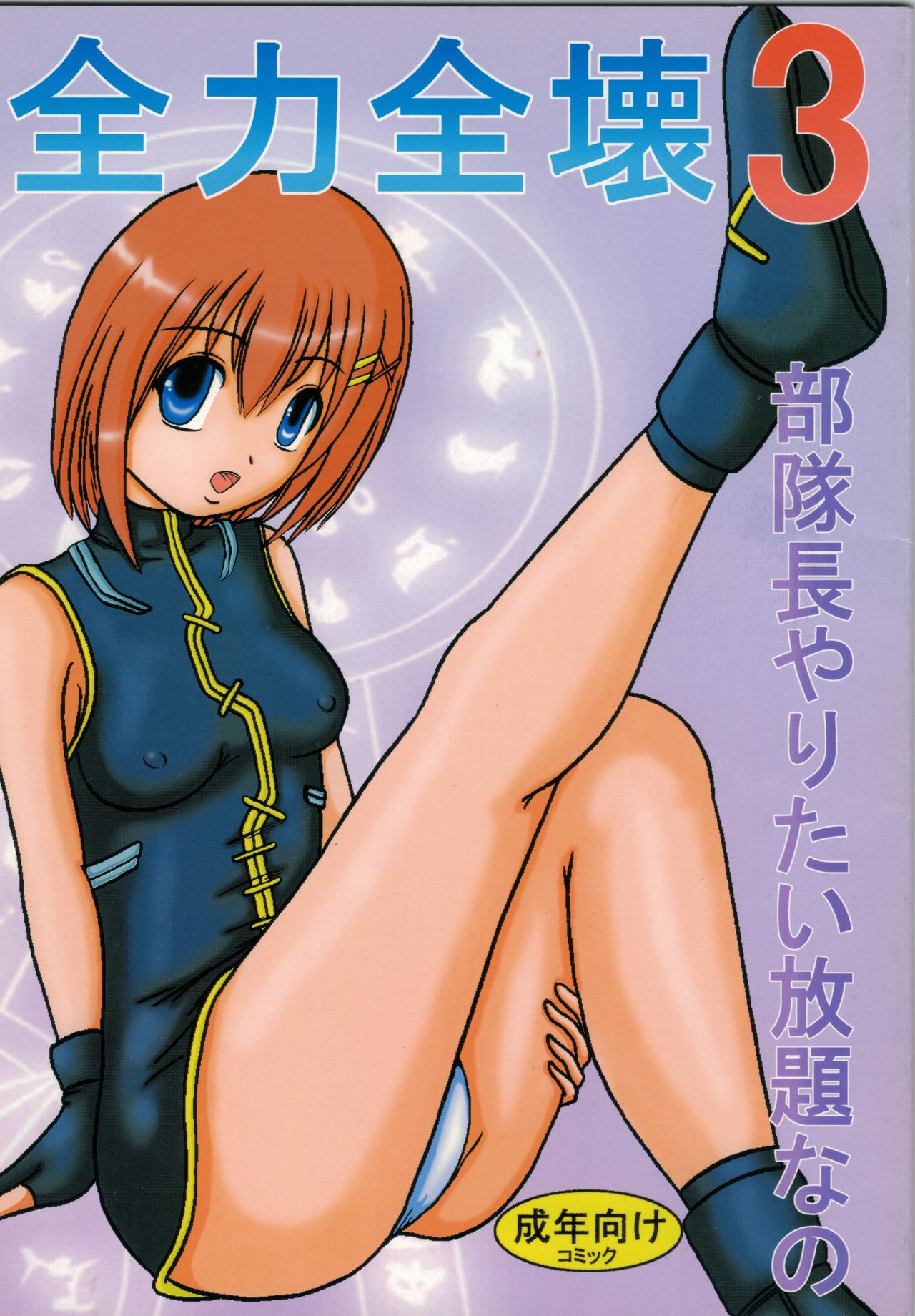 Zenryoku Zenkai 3 Butaichou Yaritai Houdai Nano page 1 full