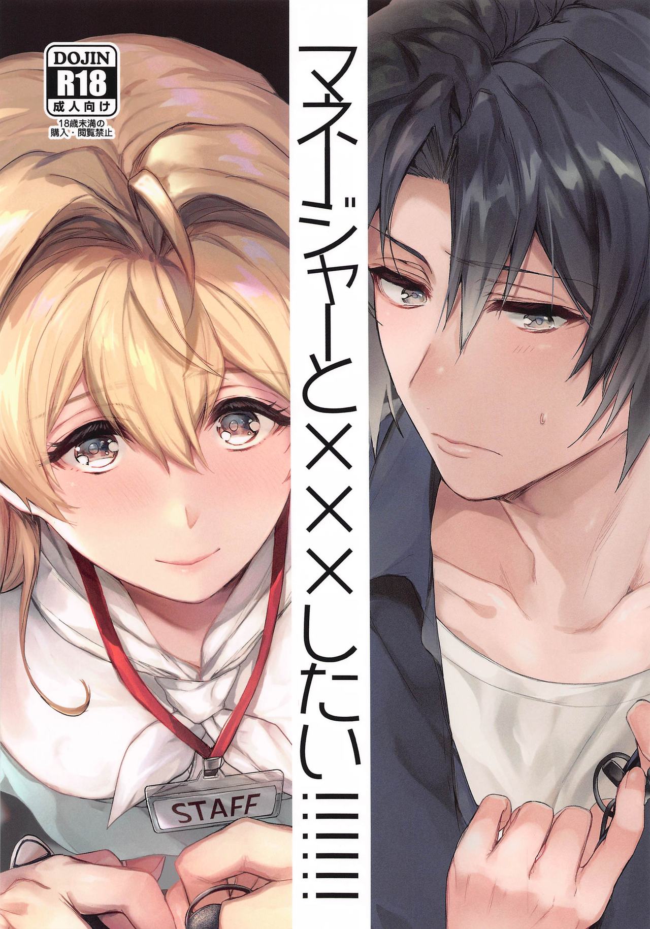 Manager to XXX Shitai!!!!!! Izumi Iori Hen page 1 full