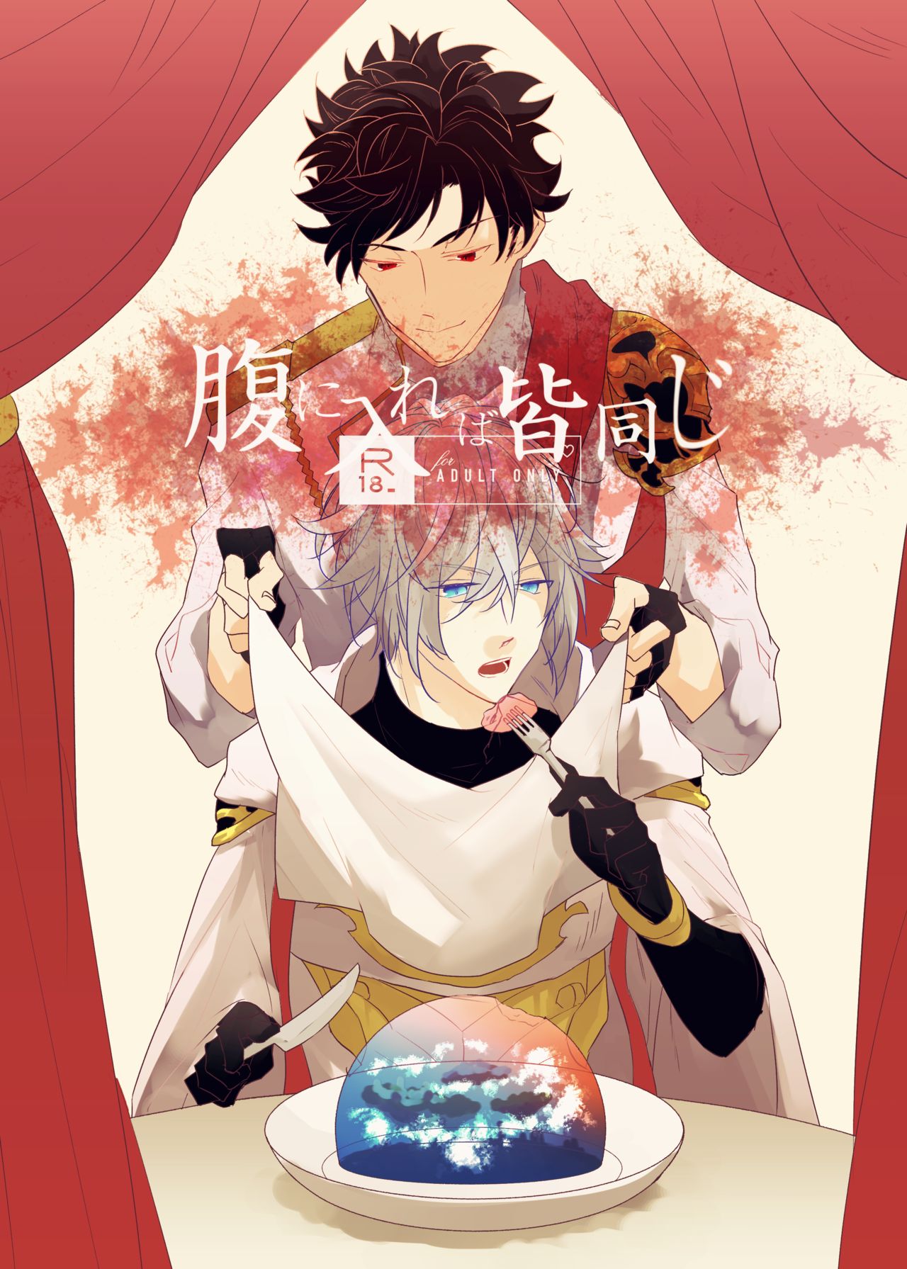 Hara ni Ireba Minna Onaji page 1 full