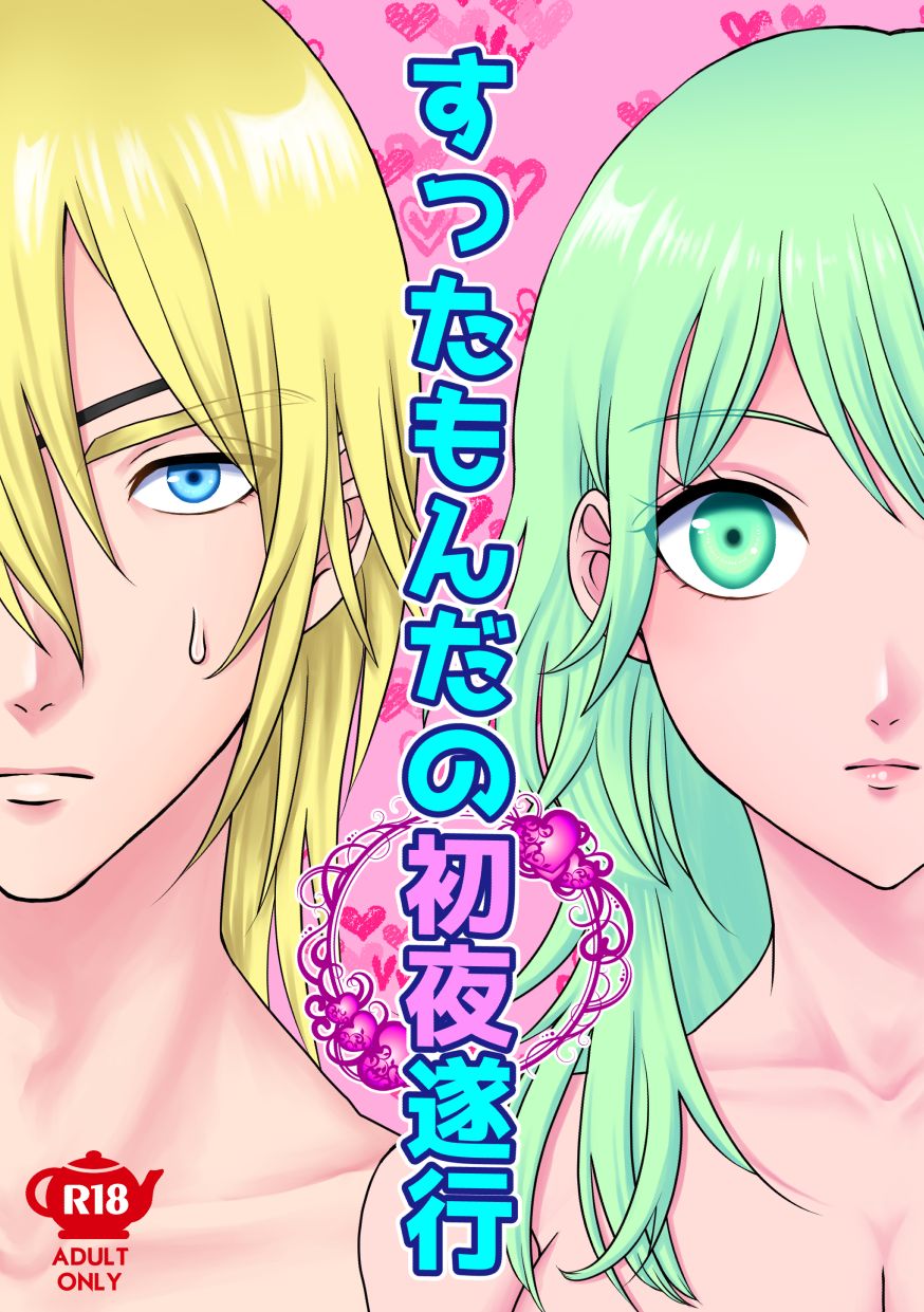 Suttamonda no Shoya Suikou page 1 full