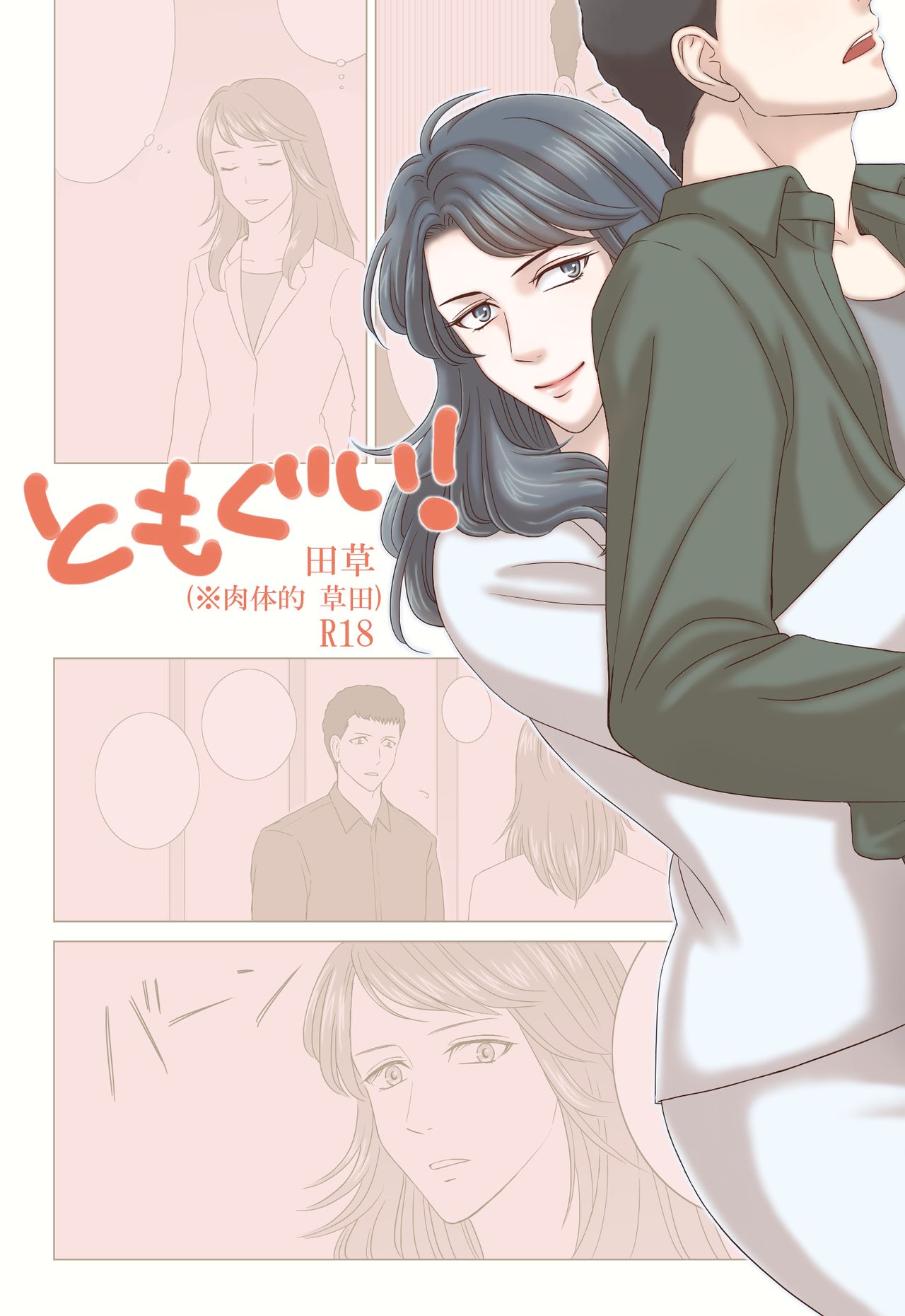 Tamura-san Ga Kusano-san O Seiteki Ni Kuu Hanashi page 1 full