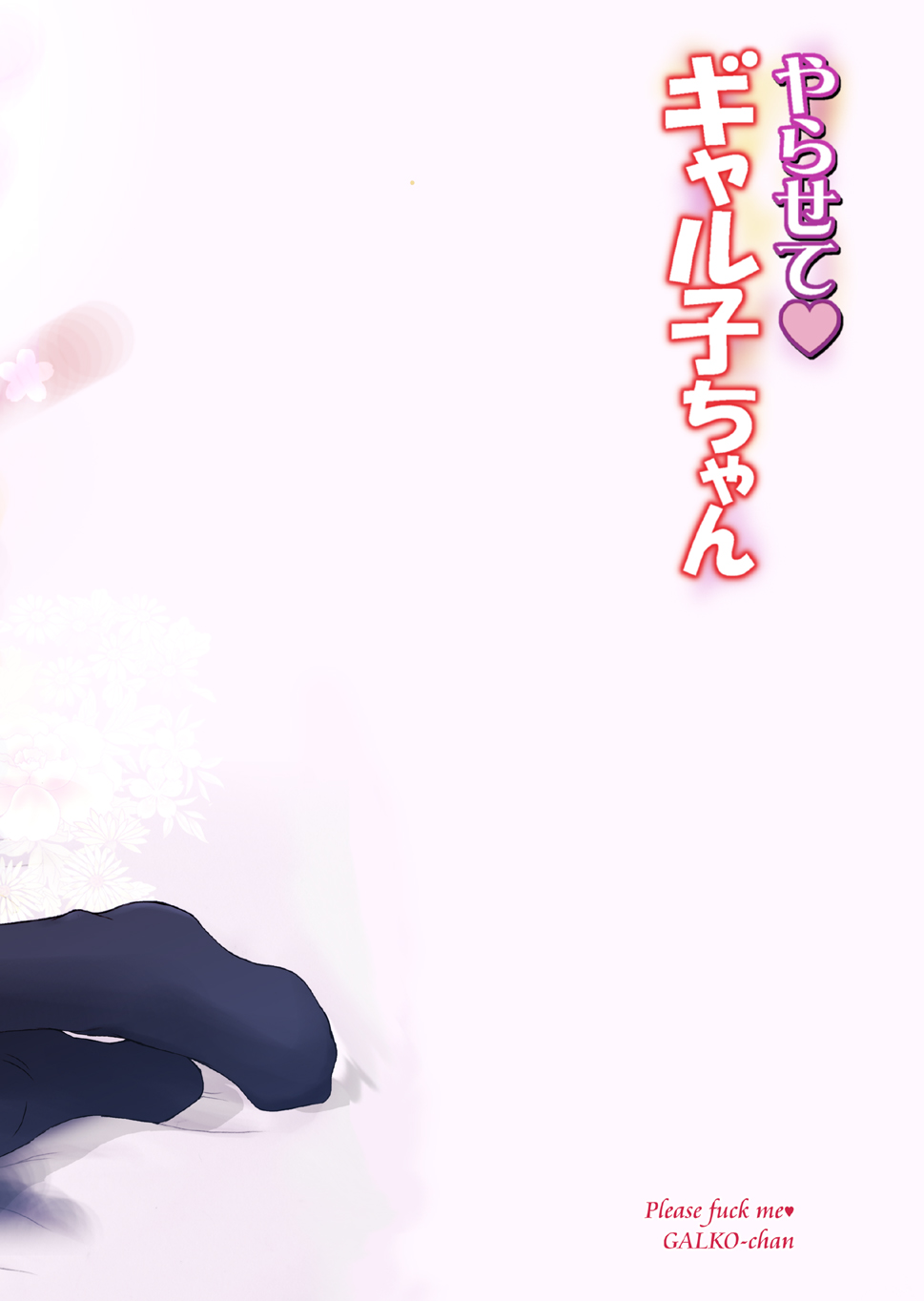 Yarasete Galko-chan | Please Fuck Me Galko-chan page 2 full