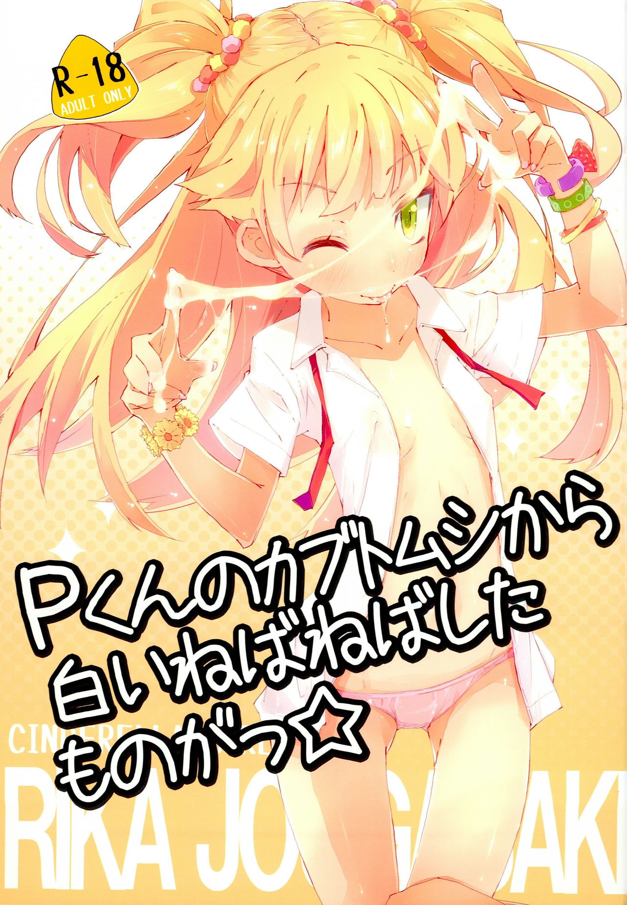 P-kun no Kabutomushi kara Shiroi Nebaneba Shita Mono ga page 1 full