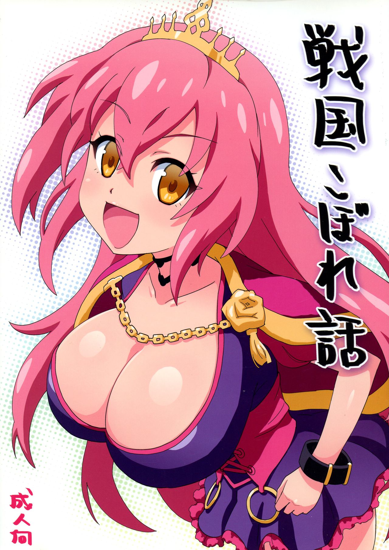 Sengoku Koborebanashi page 1 full