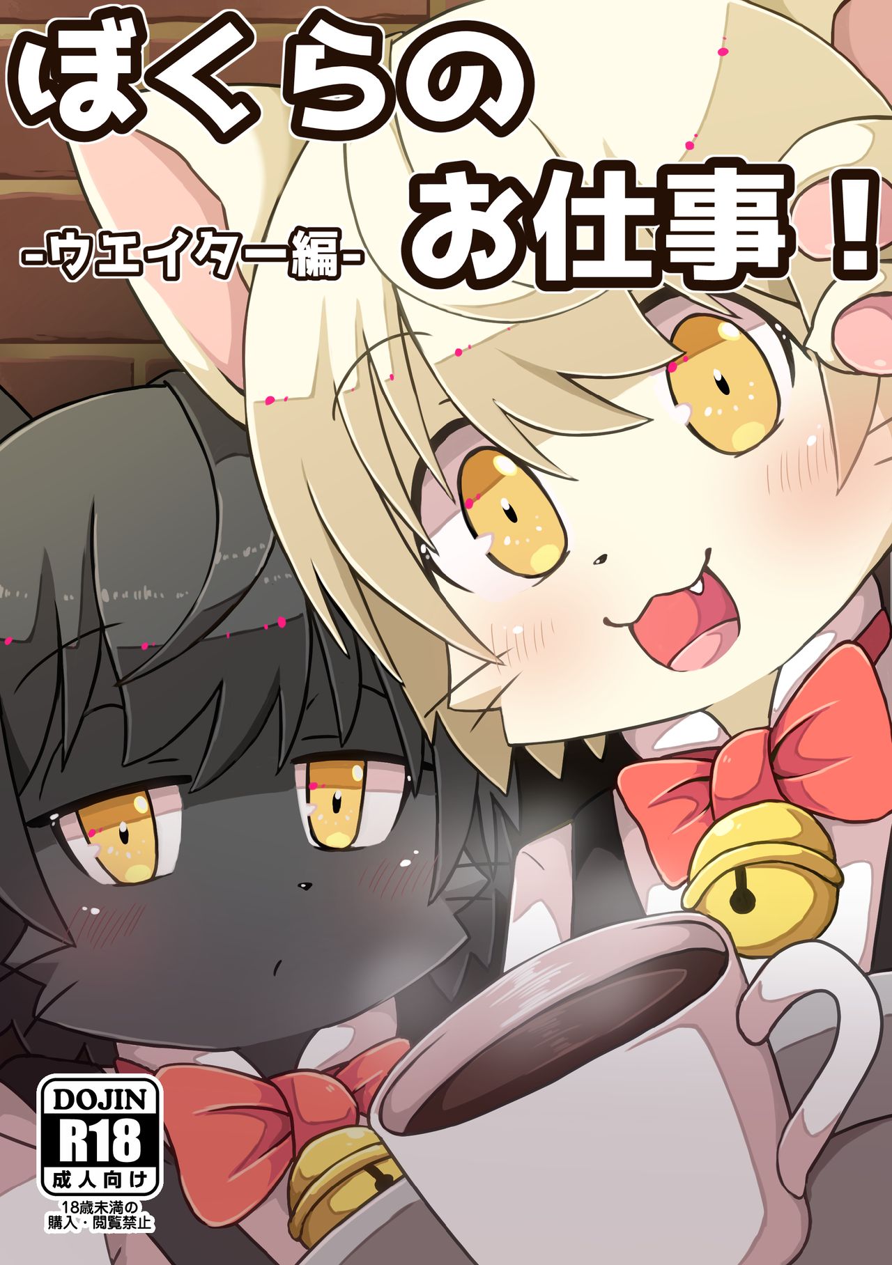 Bokura no Oshigoto! -Waiter Hen- page 1 full