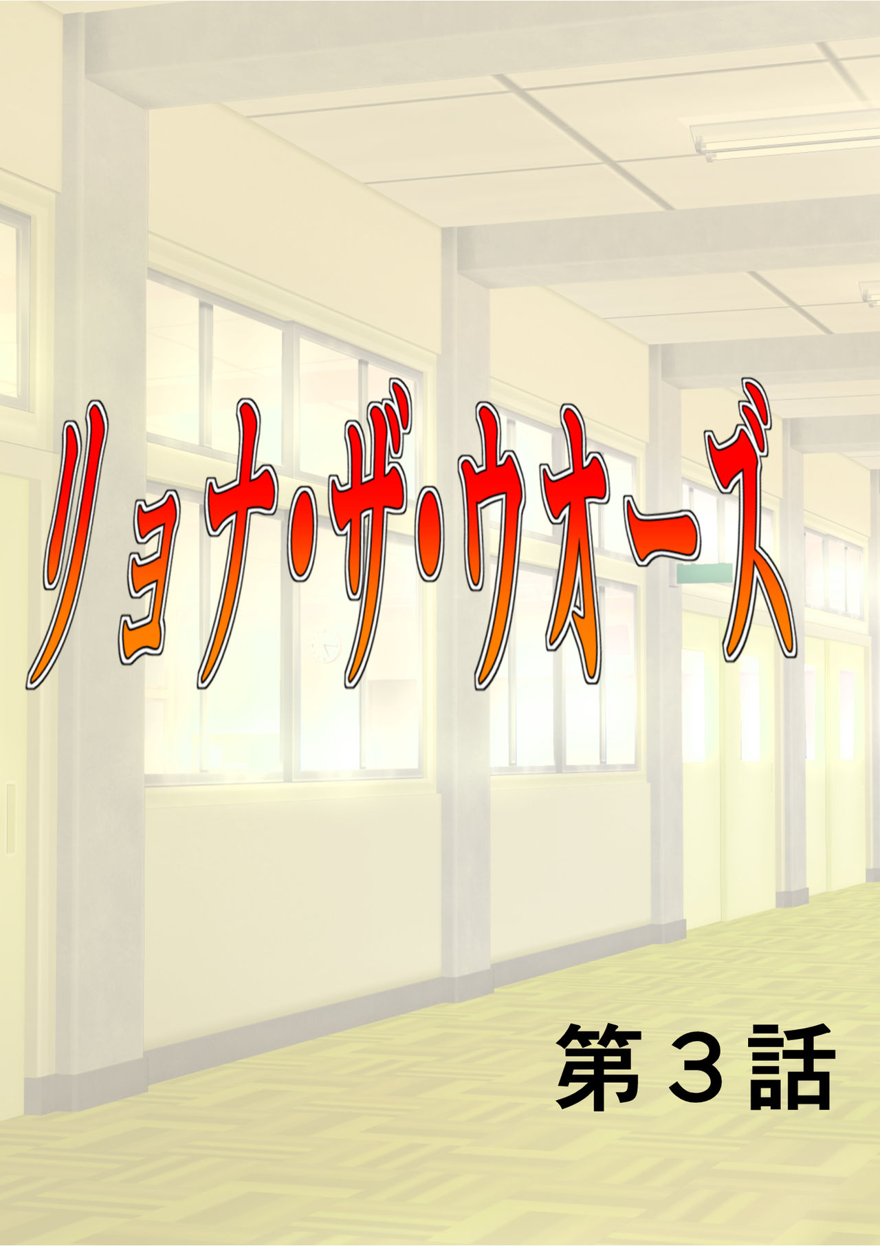 Ryona the Wars Ch. 3 page 1 full