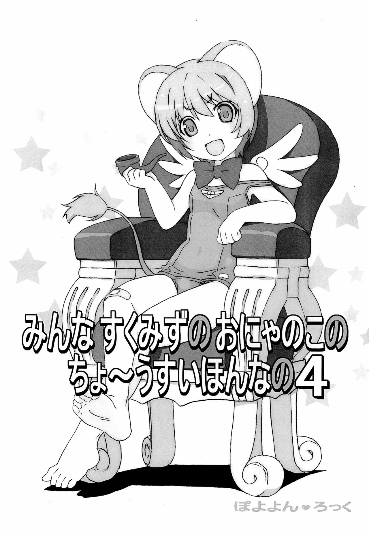 Minna Sukumizu no Onyanoko no Chou Usui Hon nano 4 page 1 full