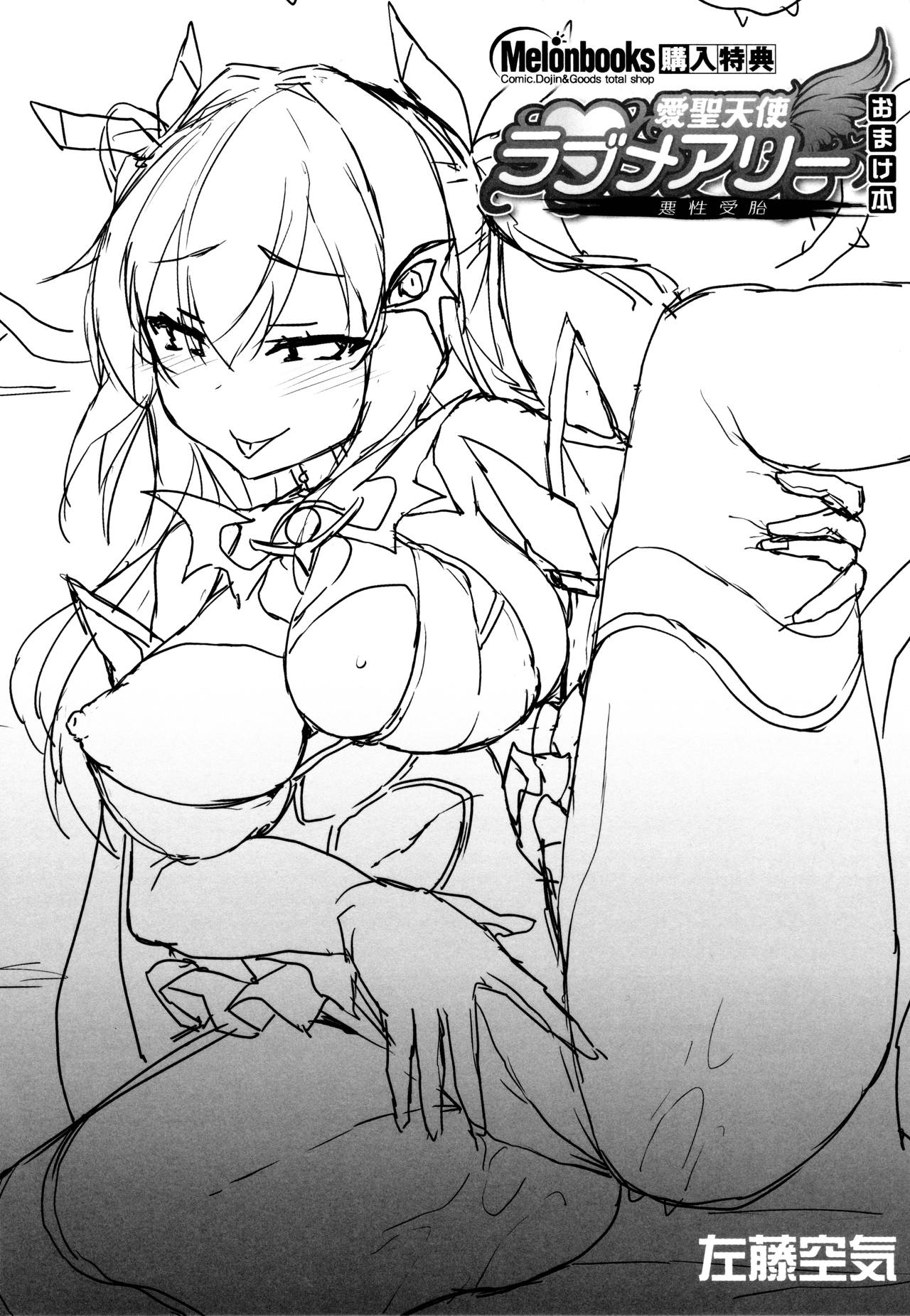 愛聖天使ラブメアリー ～悪性受胎～ メロンブックス購入特典おまけ本 page 1 full