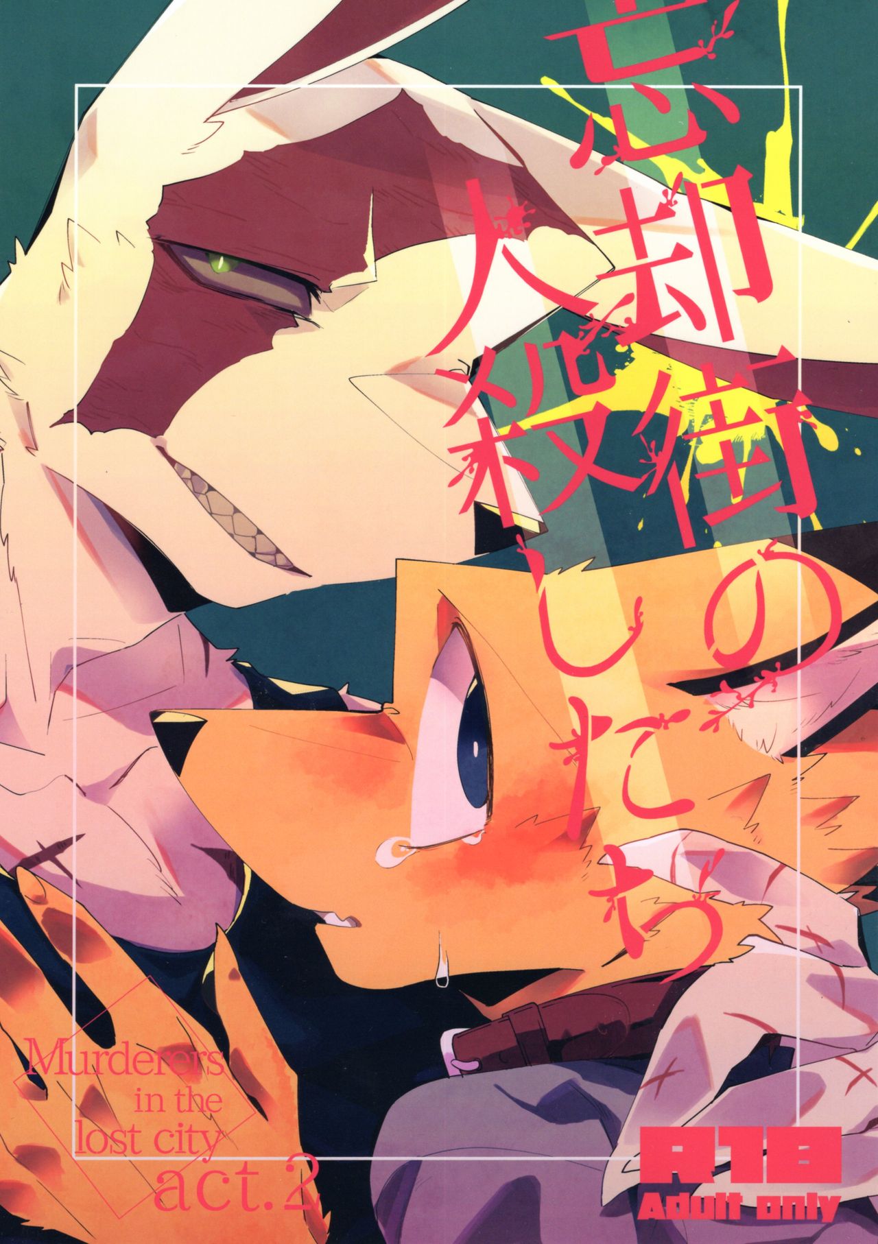 Boukyakugai no Hitogoroshi-tachi - Murderers in the lost city act.2 page 1 full