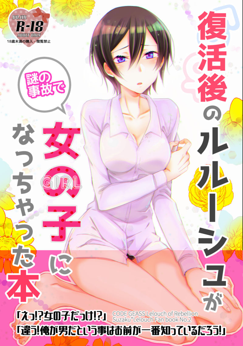 Fukkatsugo no Lelouch ga Nazo no Jiko de Onnanoko ni Nacchatta Hon page 1 full