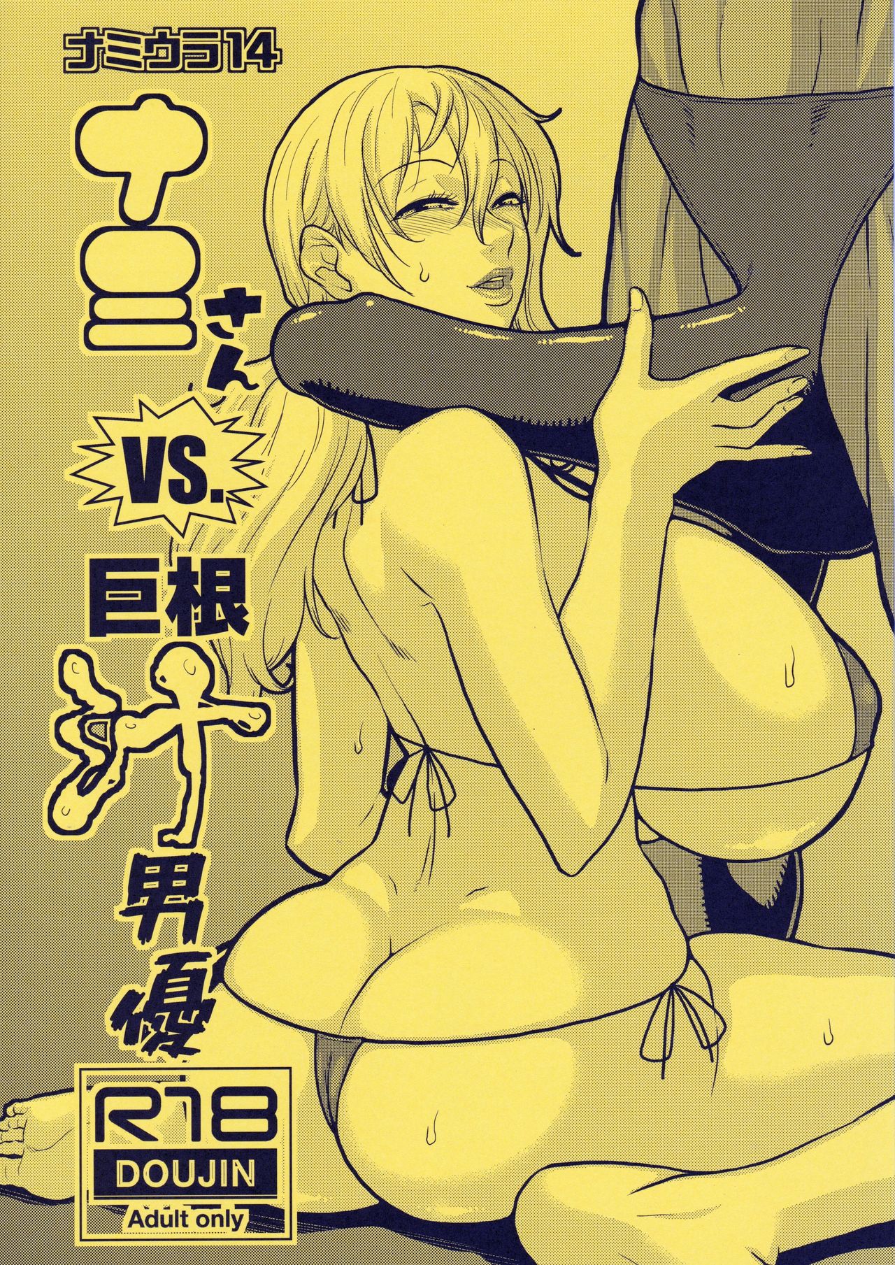 Nami Ura 14 Nami-san VS Kyokon Shiru Danyuu page 1 full