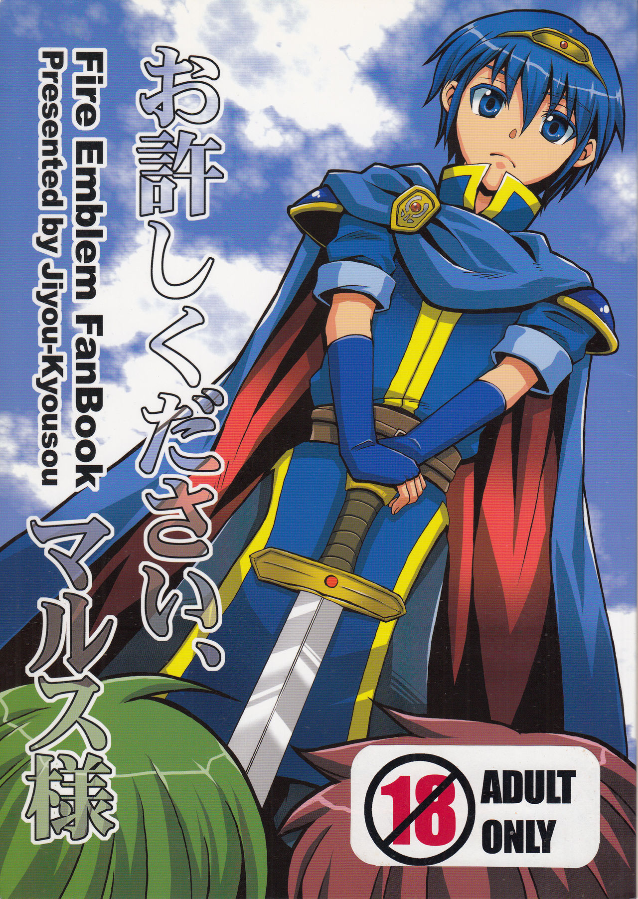 Oyurushi Kudasai, Marth-sama page 1 full
