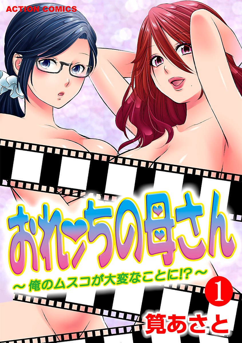 おれンちの母さん～俺のムスコが大変なことに！？～ ： 1 page 1 full