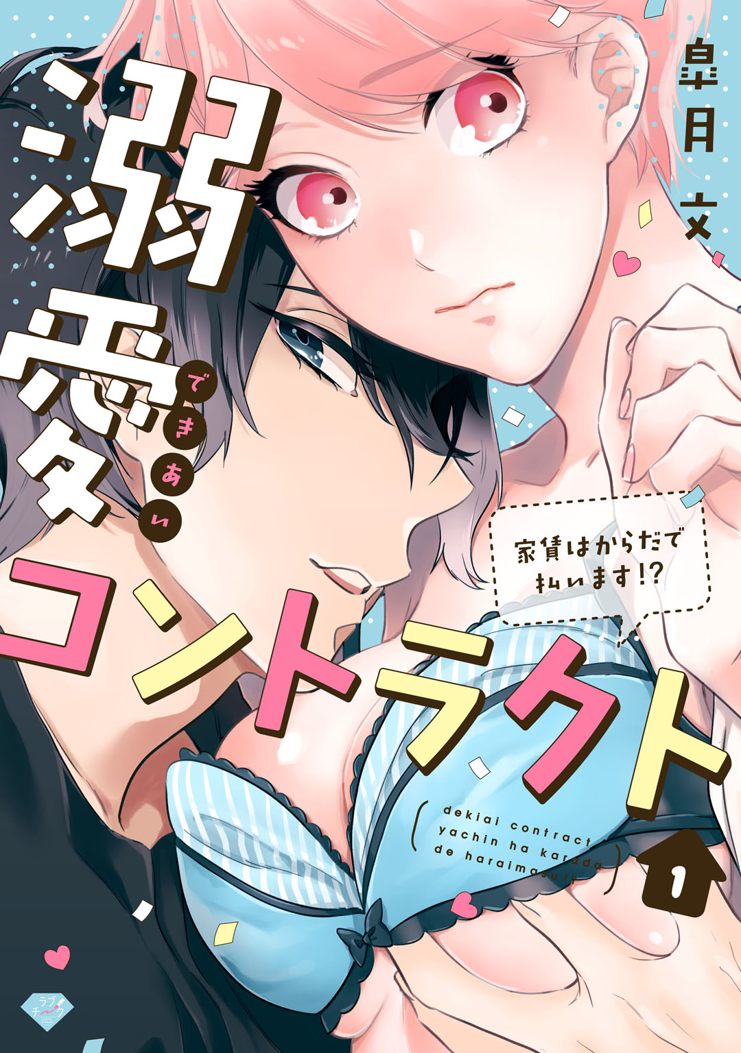 溺愛コントラクト～家賃はからだで払います！？～ 第1-2話 page 1 full