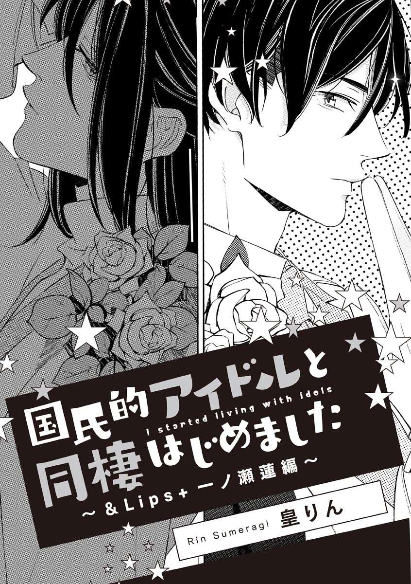 Kokumin-teki Idol to Dousei Hajimemashita ~& Lips + Ichinose Ren Hen~ page 1 full