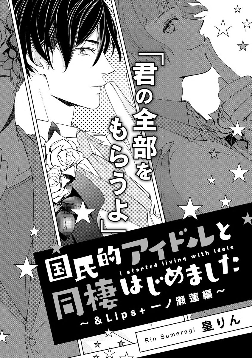 Kokumin-teki Idol to Dousei Hajimemashita ~& Lips + Ichinose Ren Hen~ page 4 full