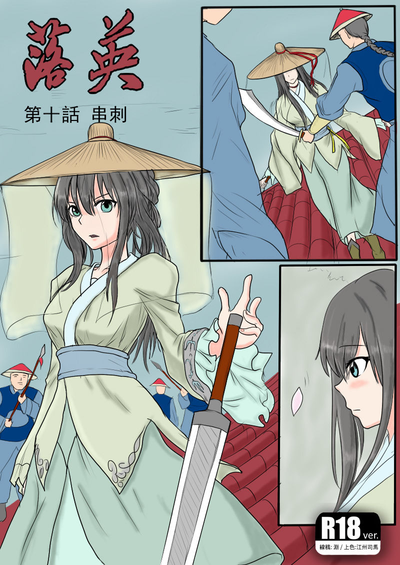 落英-第十话（个人上色版）R18版上部 page 1 full