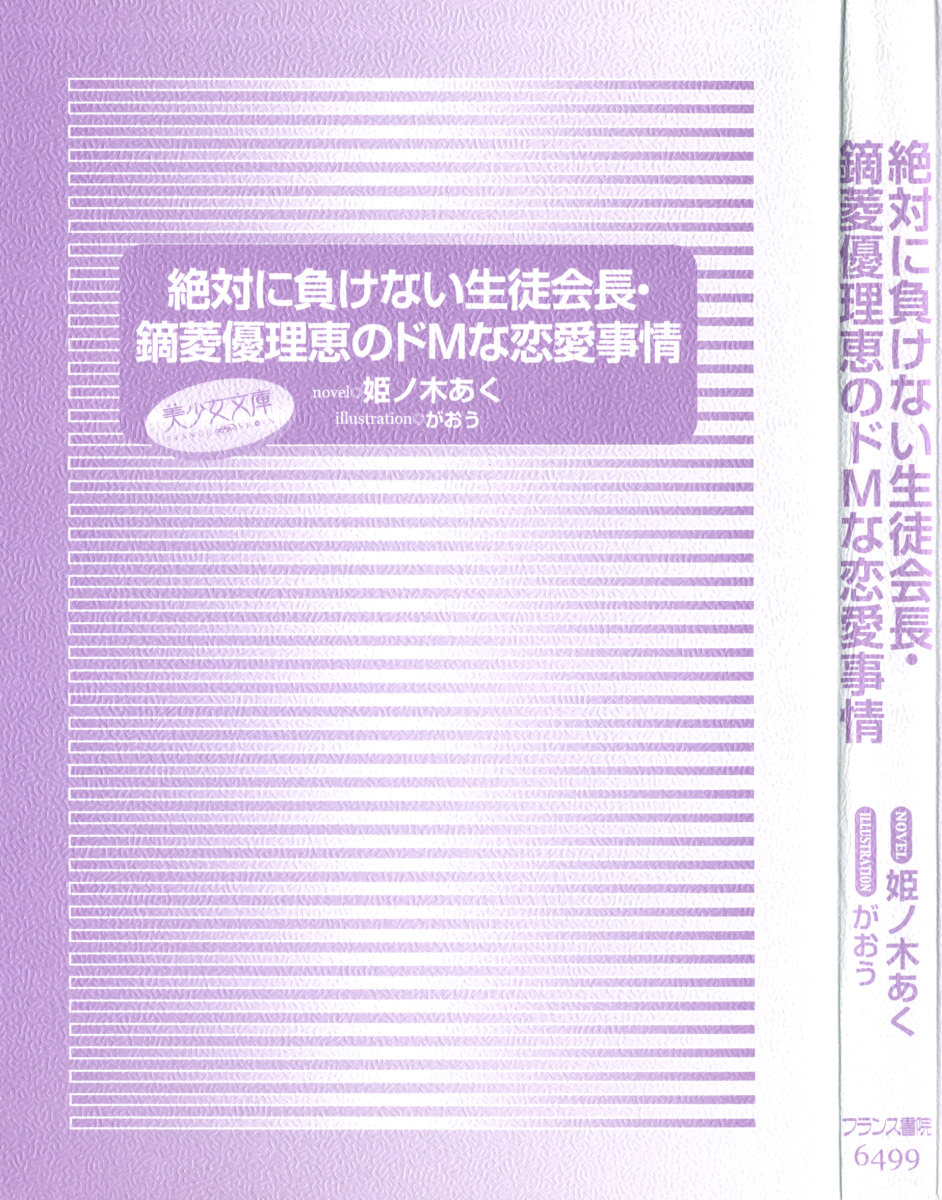 Zettai ni Makenai Seitokaichou Kaburabishi Yurie no Do-M na Renai Jijou page 5 full