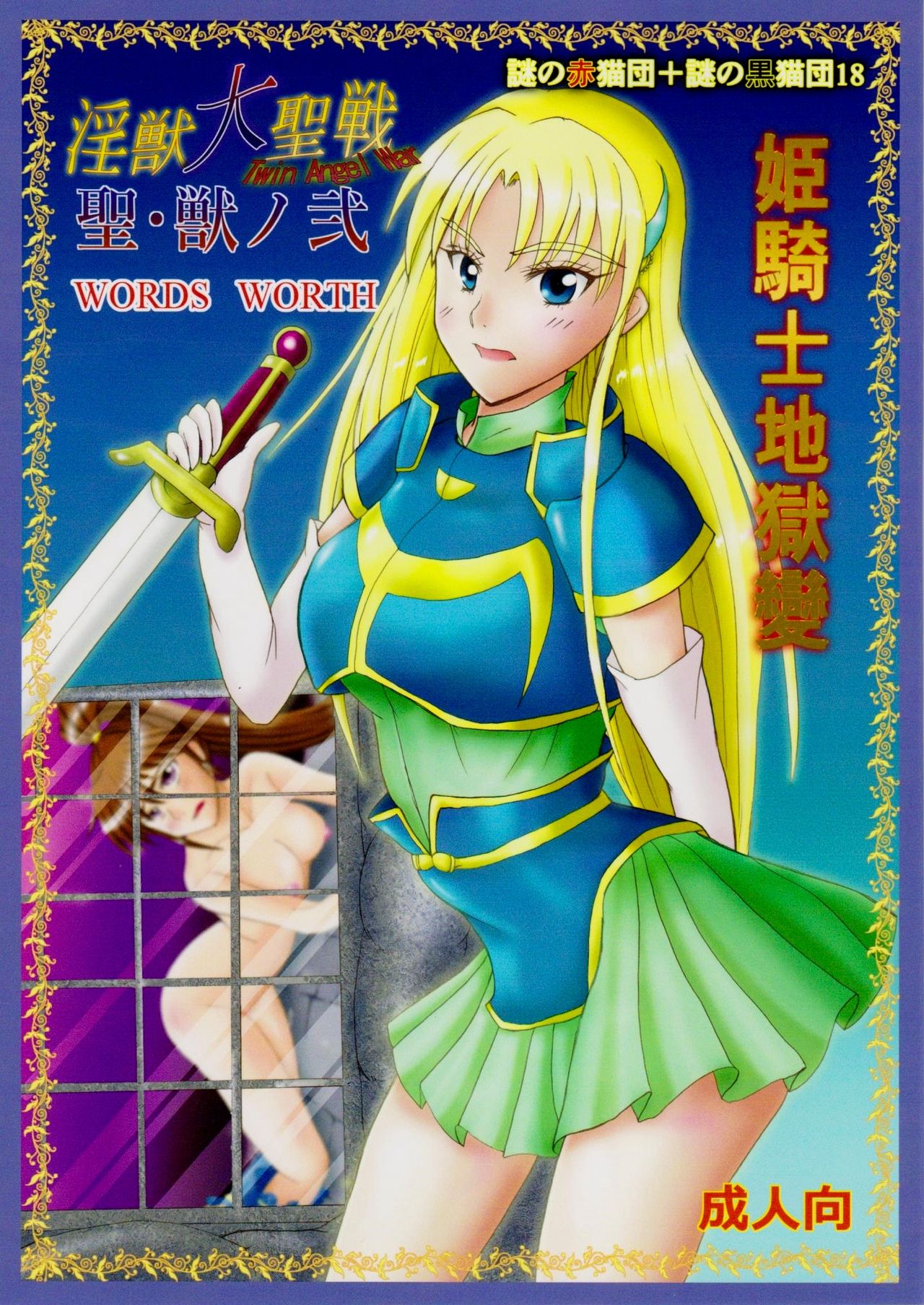 謎の赤猫団＋謎の黒猫団 18 姫騎士地獄變 - 淫獣大聖戦 獣ノ弐 Twin Angel War page 1 full