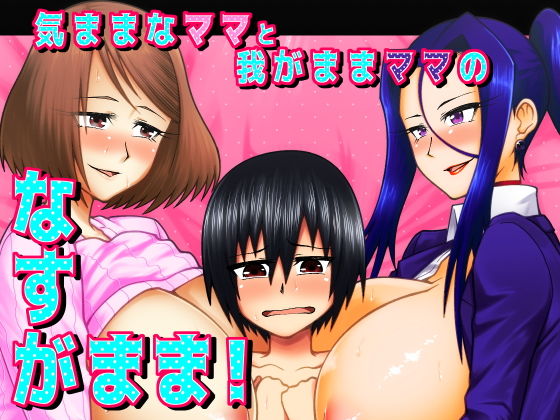 Kimama na Mama to Wagamama Mama no Nasu ga Mama! page 1 full