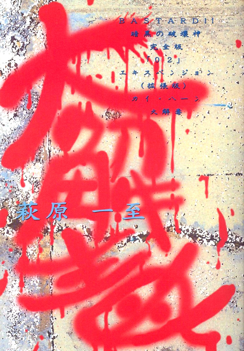 BASTARD!! -ANKOKU NO HAKAISHIN- KANZENBAN 02 EXPANSION SET page 3 full