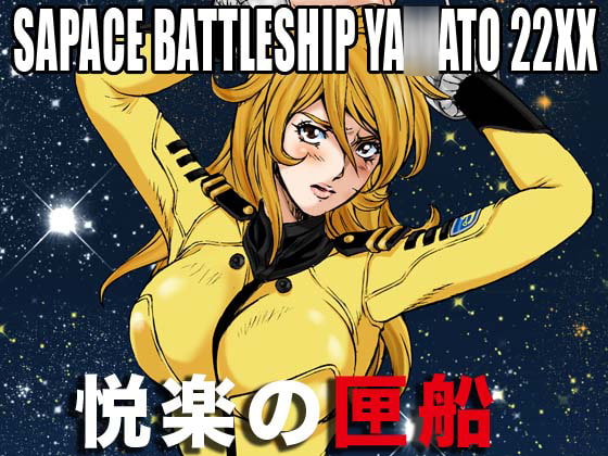 宇宙戦艦ヤ○ト 22XX悦楽の匣船 page 1 full