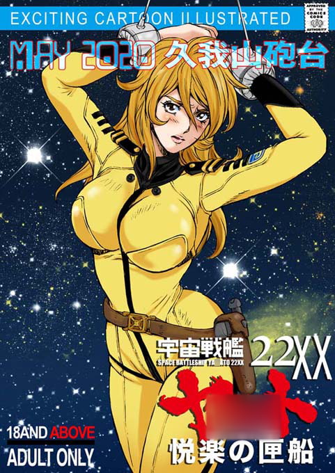 宇宙戦艦ヤ○ト 22XX悦楽の匣船 page 2 full