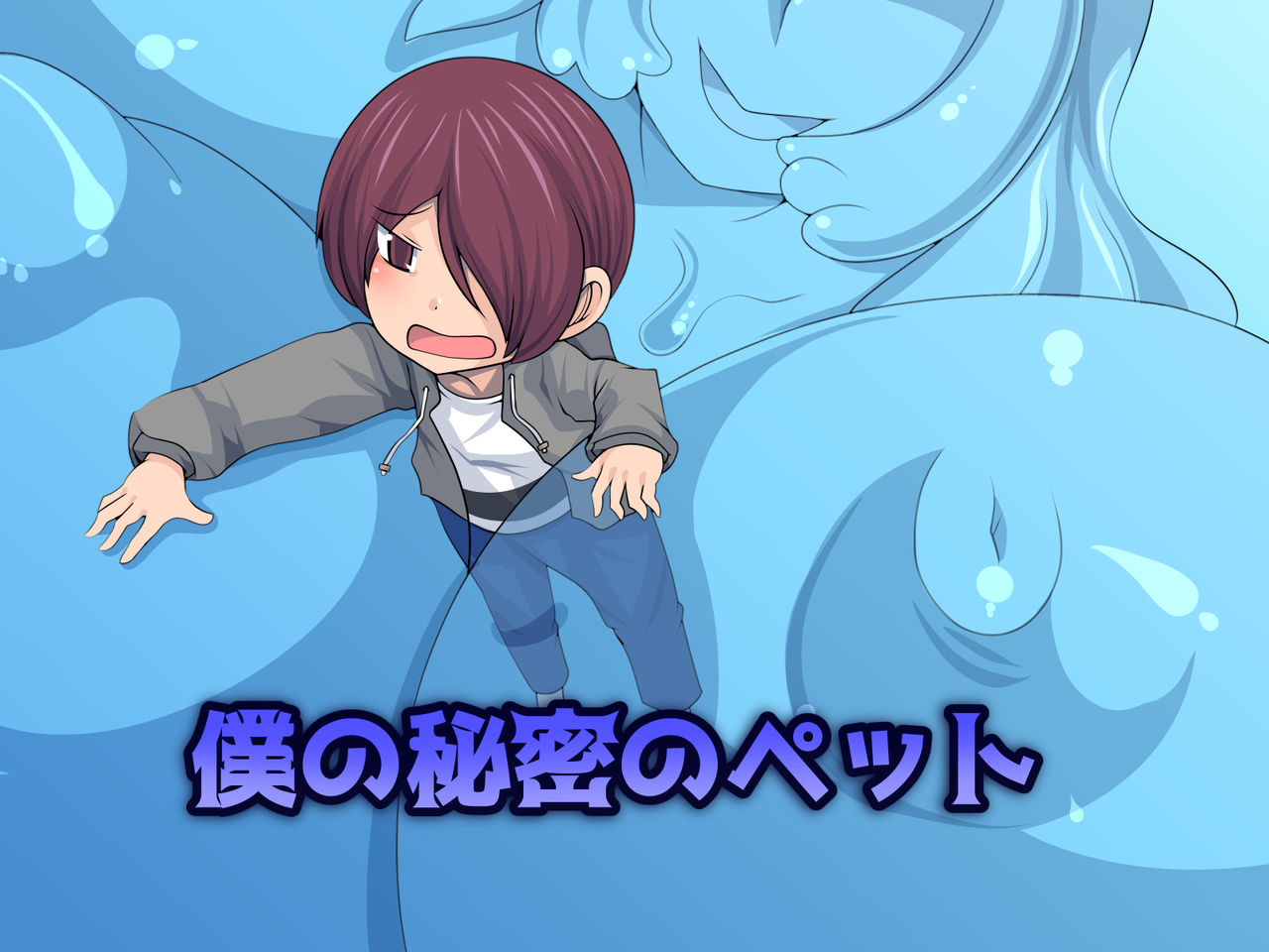 Boku no Himitsu no Pet page 1 full