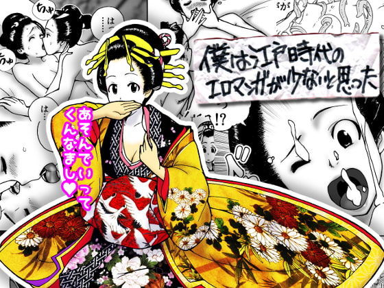 僕は江戸時代のエロマンガが少ないと思った page 1 full
