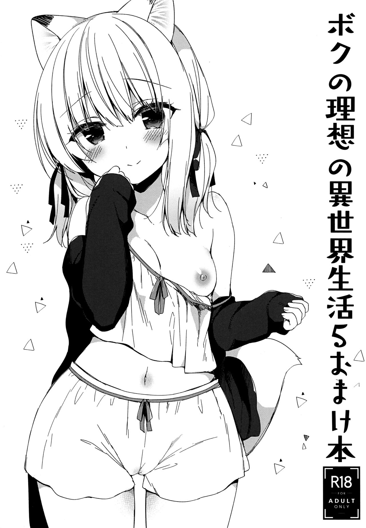 Boku no Risou no Isekai Seikatsu 5 Omakebon page 1 full