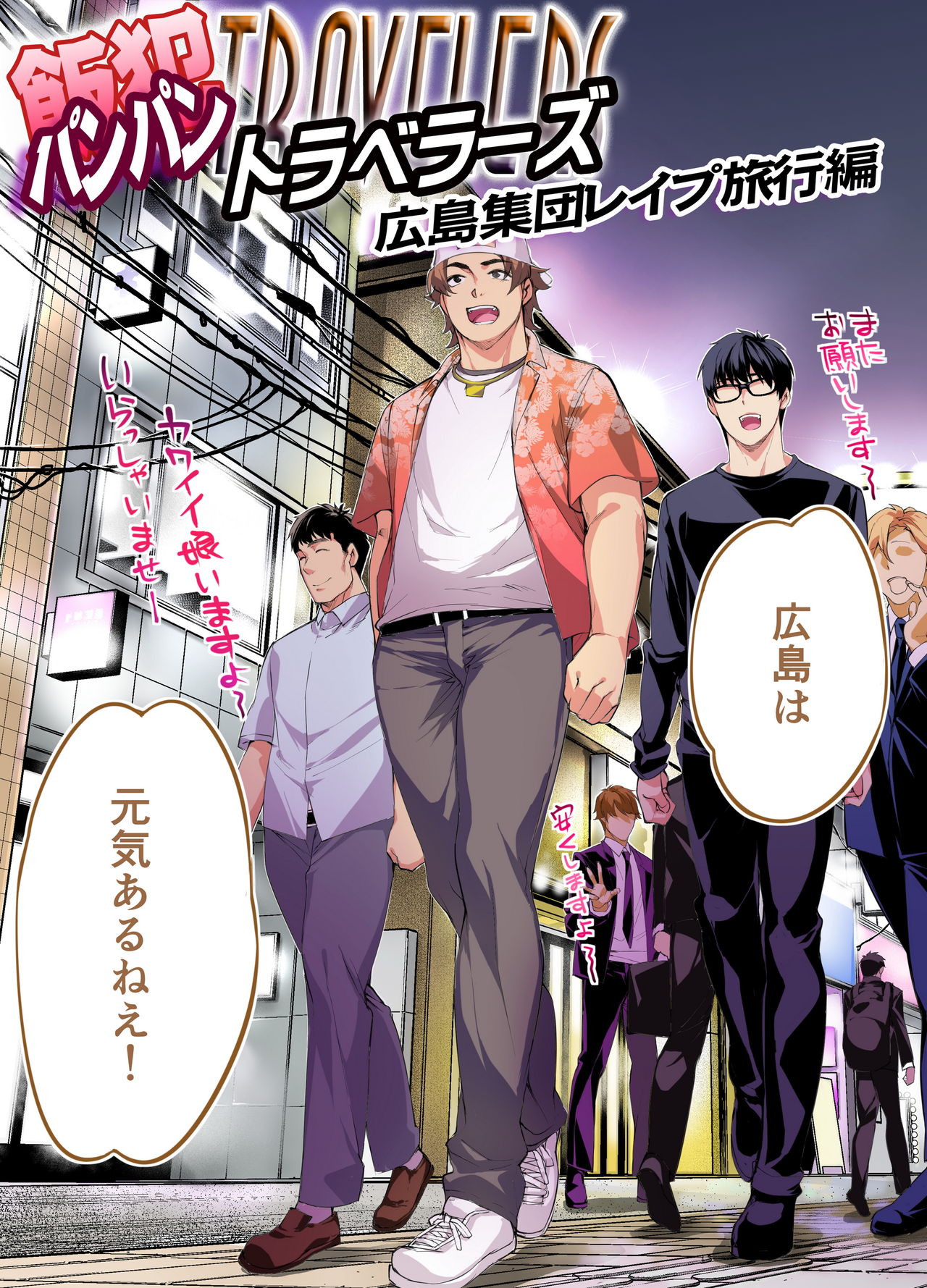 Panpan Travelers Hiroshima Shuudan Rape Ryokou Hen page 3 full