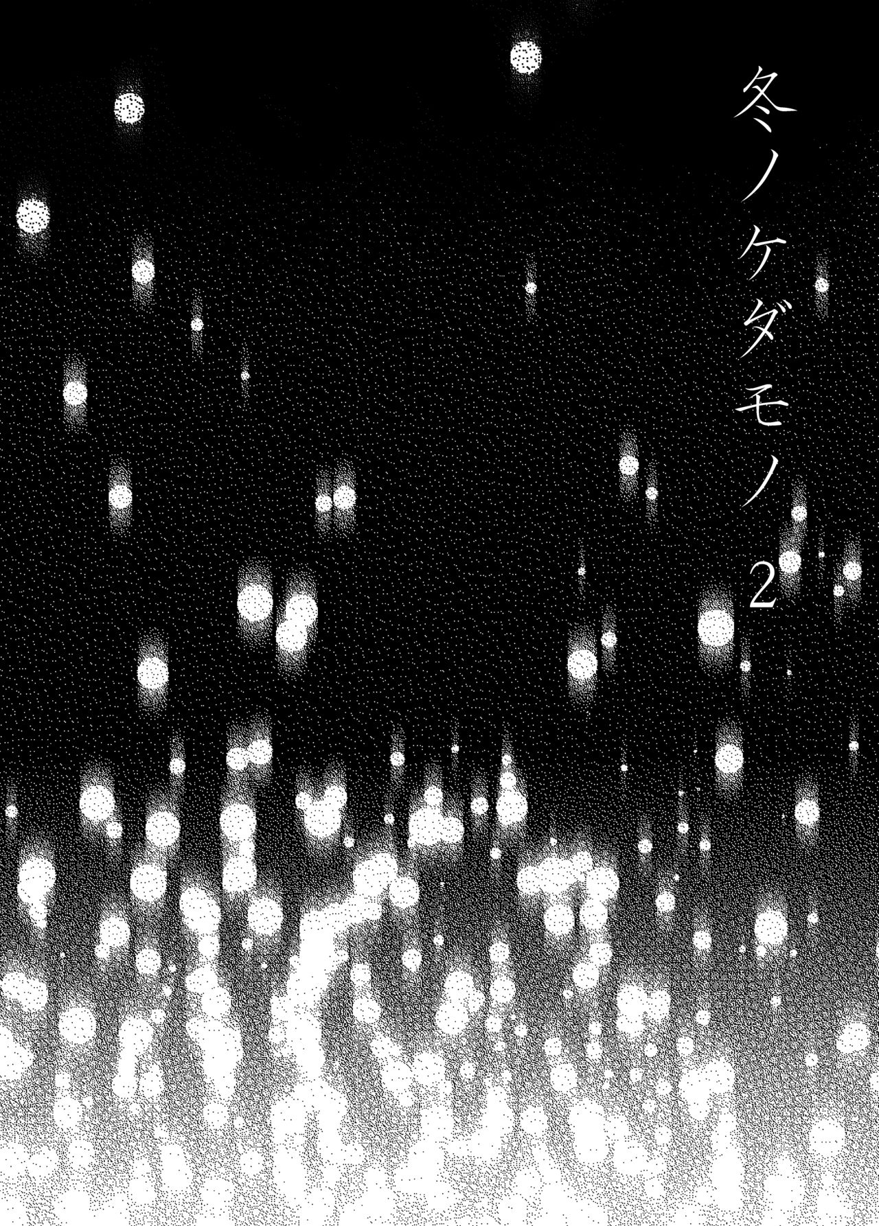 Fuyu no Kedamono 2 page 2 full